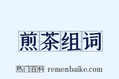 煎茶组词是什么意思的图片